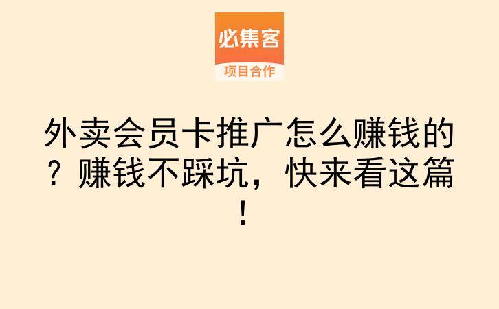 外卖会员卡推广怎么赚钱的?赚钱不踩坑,快来看这篇!-云推网创项目库