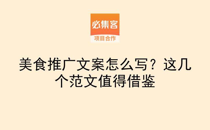 美食推广文案怎么写?这几个范文值得借鉴-云推网创项目库