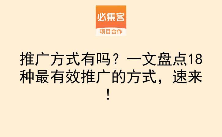 推广方式有吗?一文盘点18种最有效推广的方式,速来!-云推网创项目库