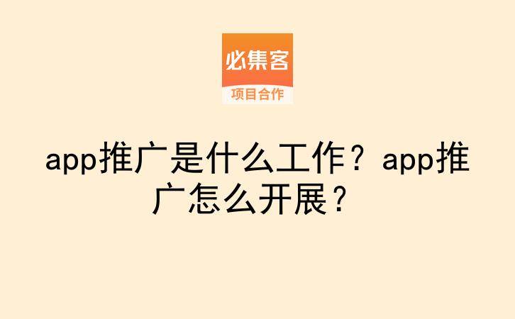 app推广是什么工作?app推广怎么开展?-云推网创项目库