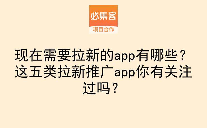 现在需要拉新的app有哪些?这五类拉新推广app你有关注过吗?-云推网创项目库