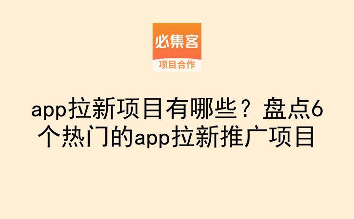 app拉新项目有哪些?盘点6个热门的app拉新推广项目-云推网创项目库