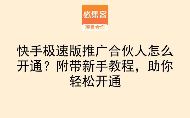 快手极速版推广合伙人怎么开通?附带新手教程,助你轻松开通-云推网创项目库