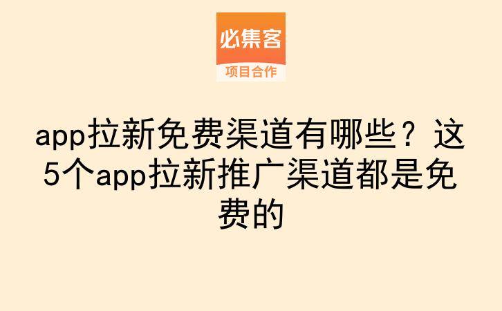 app拉新免费渠道有哪些?这5个app拉新推广渠道都是免费的-云推网创项目库