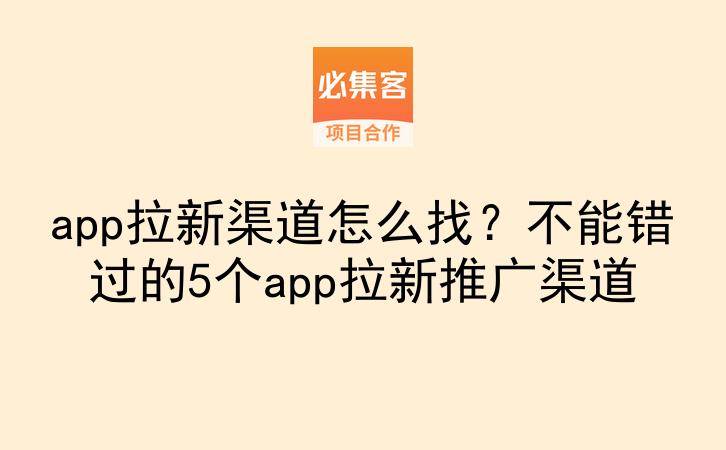 app拉新渠道怎么找?不能错过的5个app拉新推广渠道-云推网创项目库