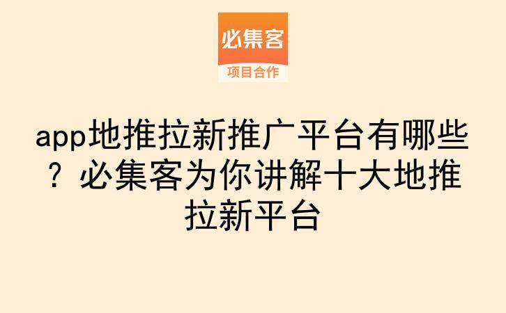 app地推拉新推广平台有哪些?必集客为你讲解十大地推拉新平台-云推网创项目库