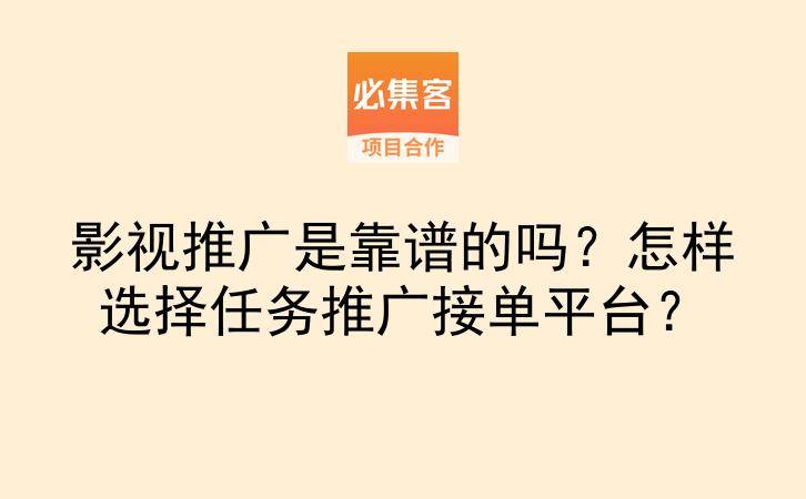 影视推广是靠谱的吗?怎样选择任务推广接单平台?-云推网创项目库