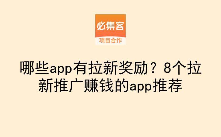哪些app有拉新奖励?8个拉新推广赚钱的app推荐-云推网创项目库