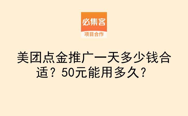 美团点金推广一天多少钱合适?50元能用多久?-云推网创项目库