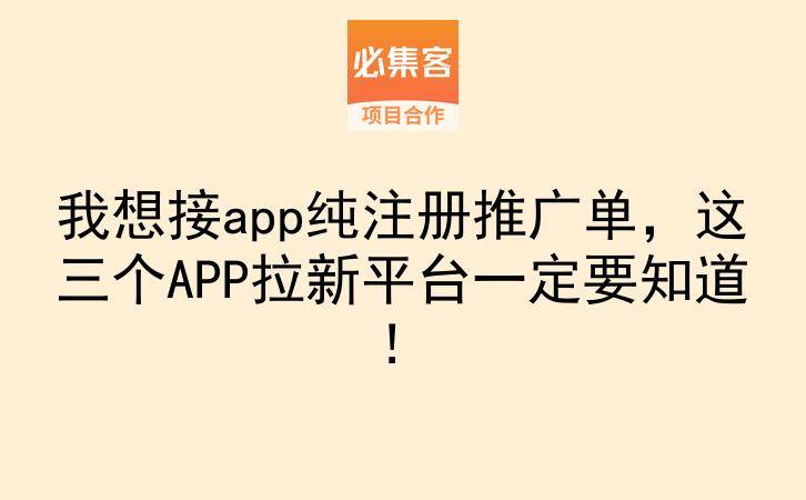 我想接app纯注册推广单,这三个APP拉新平台一定要知道!-云推网创项目库