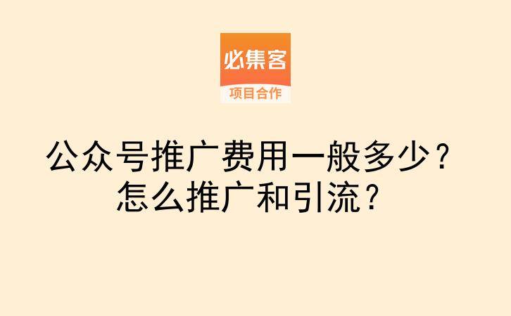 公众号推广费用一般多少?怎么推广和引流?-云推网创项目库