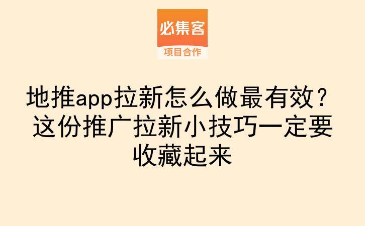 地推app拉新怎么做最有效?这份推广拉新小技巧一定要收藏起来-云推网创项目库