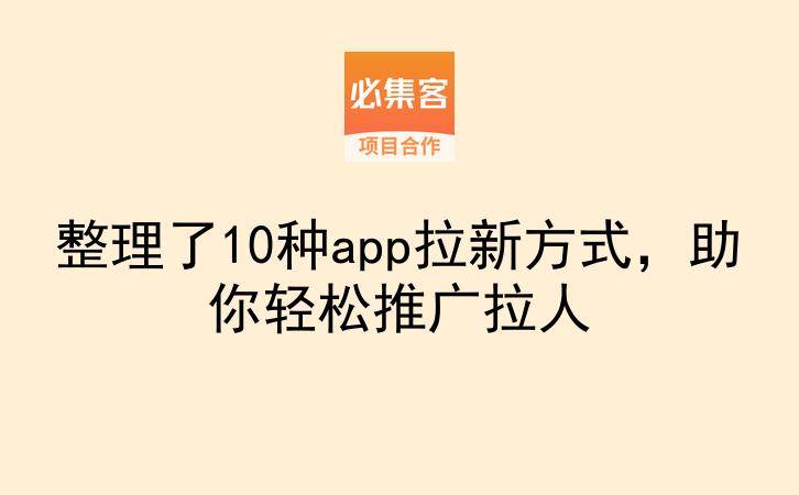 整理了10种app拉新方式,助你轻松推广拉人-云推网创项目库