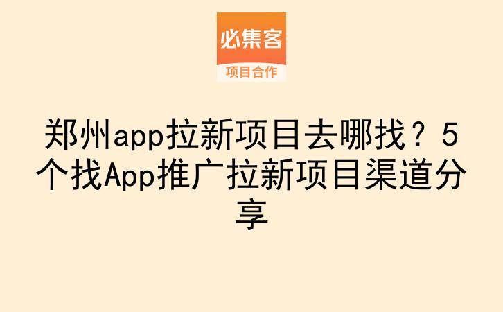 郑州app拉新项目去哪找?5个找App推广拉新项目渠道分享-云推网创项目库