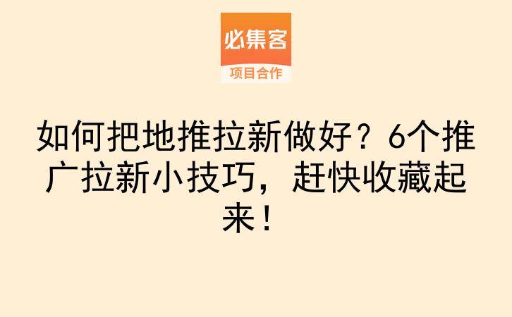 如何把地推拉新做好?6个推广拉新小技巧,赶快收藏起来!-云推网创项目库