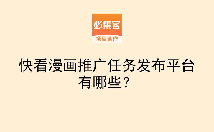 快看漫画推广任务发布平台有哪些?-云推网创项目库