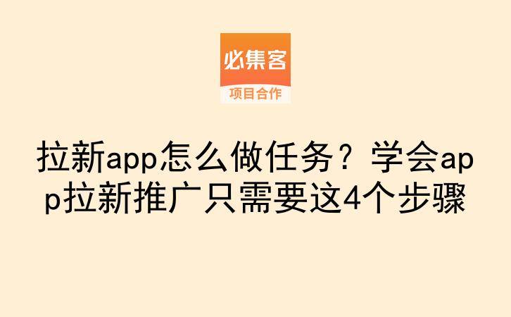 拉新app怎么做任务?学会app拉新推广只需要这4个步骤-云推网创项目库