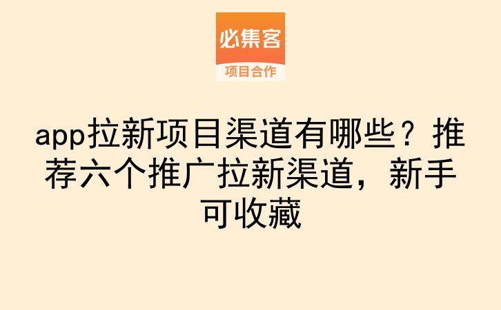 app拉新项目渠道有哪些?推荐六个推广拉新渠道,新手可收藏-云推网创项目库