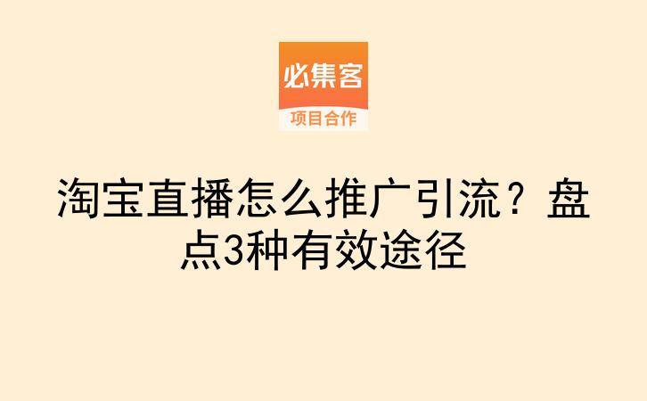 淘宝直播怎么推广引流?盘点3种有效途径-云推网创项目库