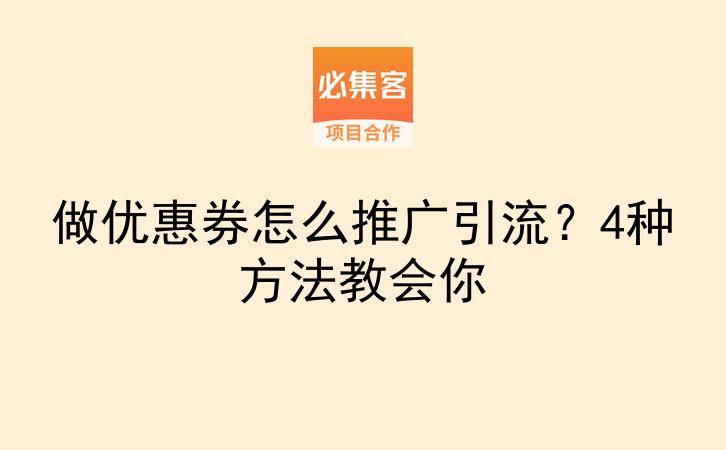 做优惠券怎么推广引流?4种方法教会你-云推网创项目库