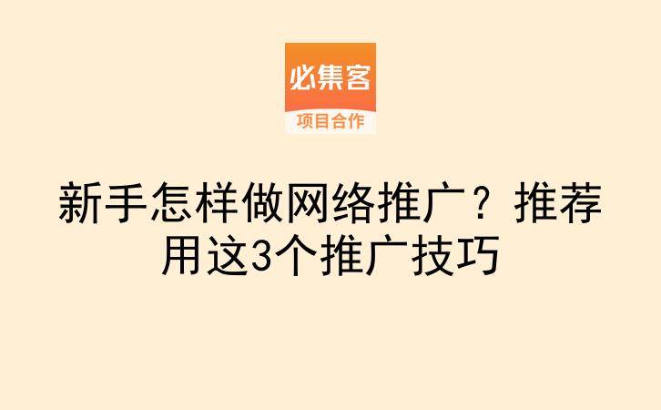 新手怎样做网络推广?推荐用这3个推广技巧-云推网创项目库