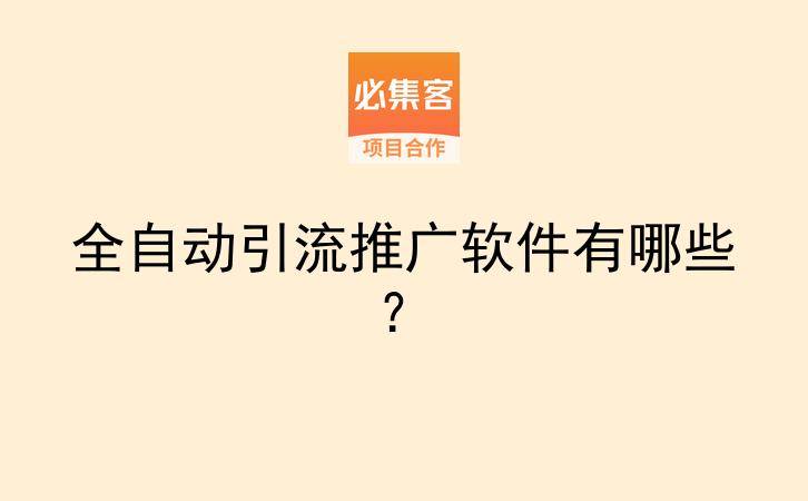 全自动引流推广软件有哪些?-云推网创项目库