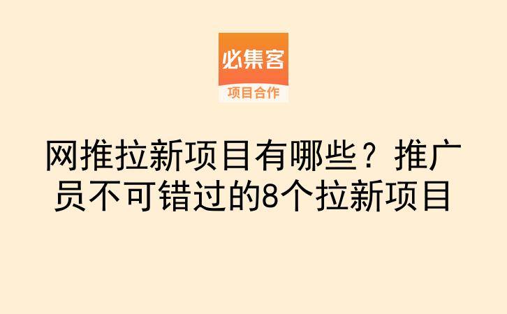 网推拉新项目有哪些?推广员不可错过的8个拉新项目-云推网创项目库