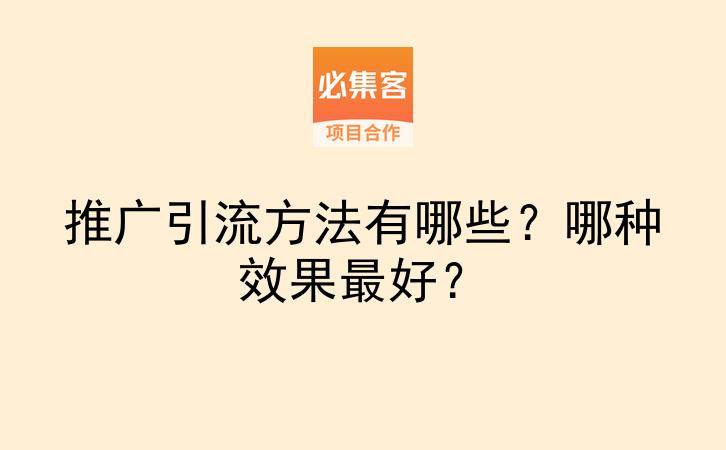推广引流方法有哪些?哪种效果最好?-云推网创项目库