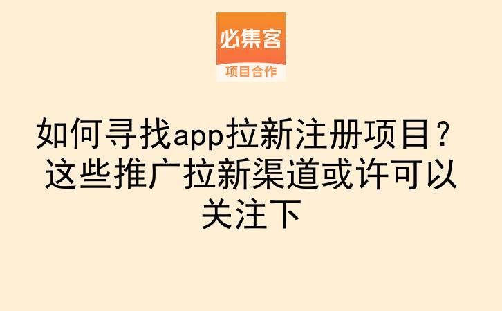 如何寻找app拉新注册项目?这些推广拉新渠道或许可以关注下-云推网创项目库