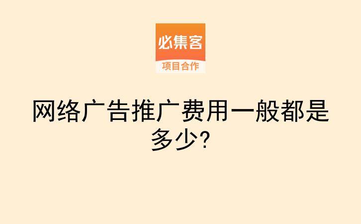 网络广告推广费用一般都是多少?-云推网创项目库