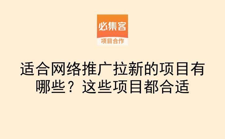 适合网络推广拉新的项目有哪些?这些项目都合适-云推网创项目库