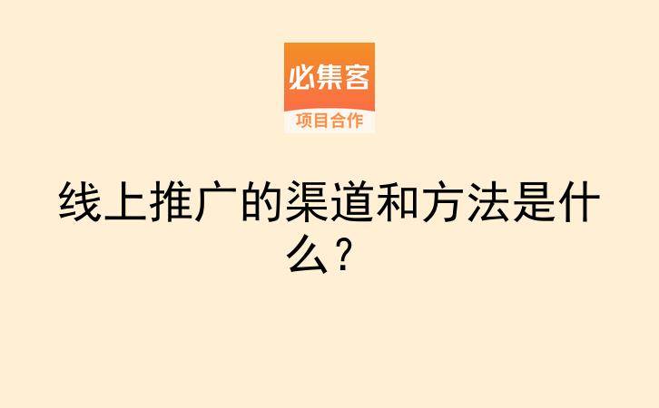 线上推广的渠道和方法是什么？-云推网创项目库