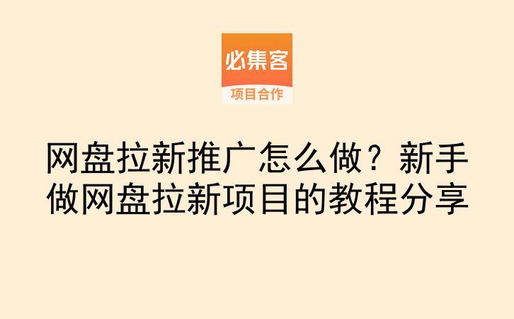 网盘拉新推广怎么做？新手做网盘拉新项目的教程分享-云推网创项目库