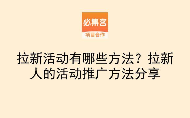 拉新活动有哪些方法?拉新人的活动推广方法分享-云推网创项目库