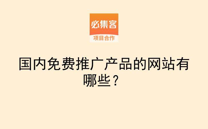 国内免费推广产品的网站有哪些?-云推网创项目库