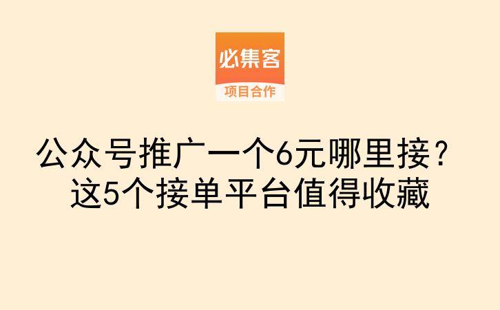 公众号推广一个6元哪里接?这5个接单平台值得收藏-云推网创项目库