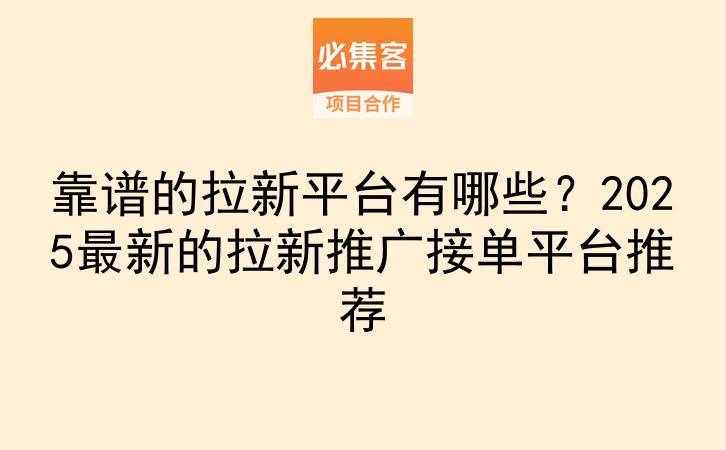靠谱的拉新平台有哪些?2025最新的拉新推广接单平台推荐-云推网创项目库