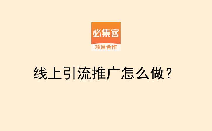 线上引流推广怎么做?-云推网创项目库