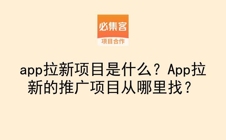 app拉新项目是什么?App拉新的推广项目从哪里找?-云推网创项目库