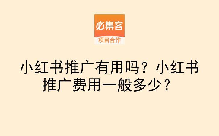 小红书推广有用吗?小红书推广费用一般多少?-云推网创项目库