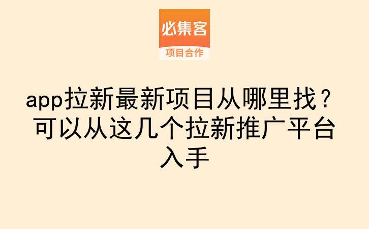 app拉新最新项目从哪里找?可以从这几个拉新推广平台入手-云推网创项目库