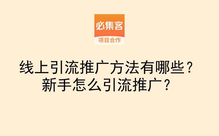 线上引流推广方法有哪些?新手怎么引流推广?-云推网创项目库