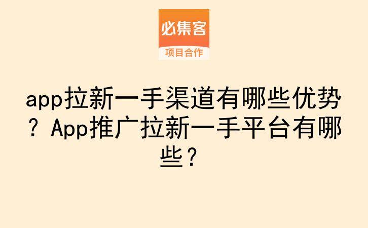 app拉新一手渠道有哪些优势?App推广拉新一手平台有哪些?-云推网创项目库