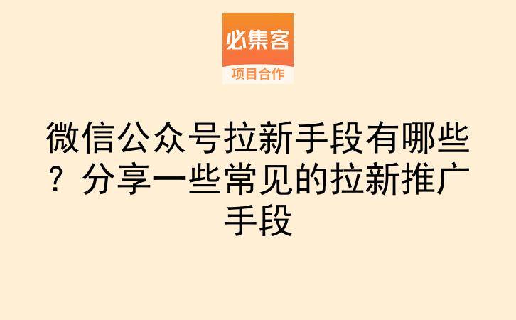 微信公众号拉新手段有哪些?分享一些常见的拉新推广手段-云推网创项目库
