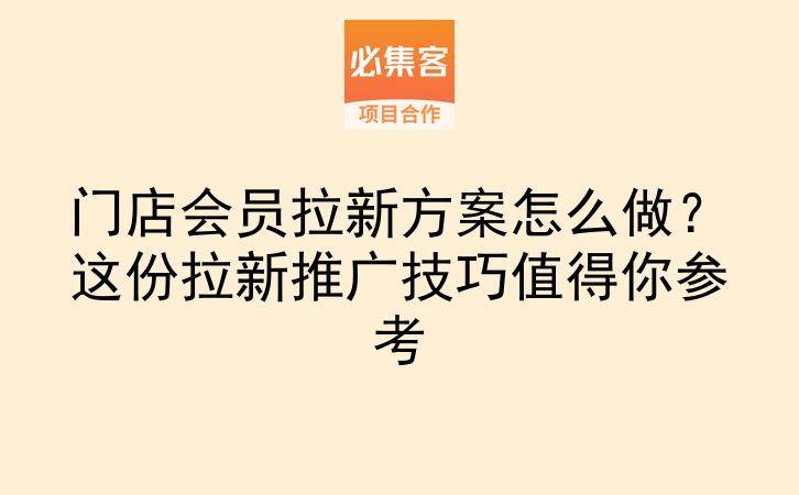 门店会员拉新方案怎么做?这份拉新推广技巧值得你参考-云推网创项目库