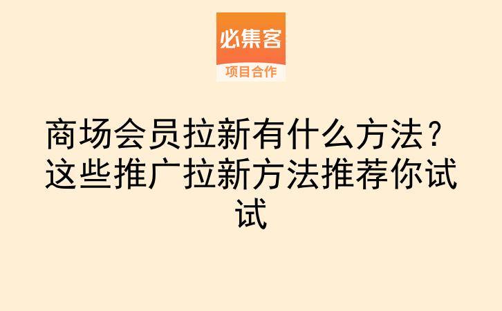 商场会员拉新有什么方法?这些推广拉新方法推荐你试试-云推网创项目库
