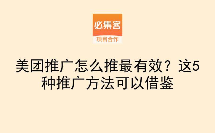 美团推广怎么推最有效？这5种推广方法可以借鉴-云推网创项目库