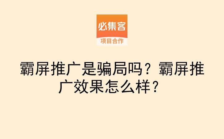 霸屏推广是骗局吗？霸屏推广效果怎么样？-云推网创项目库