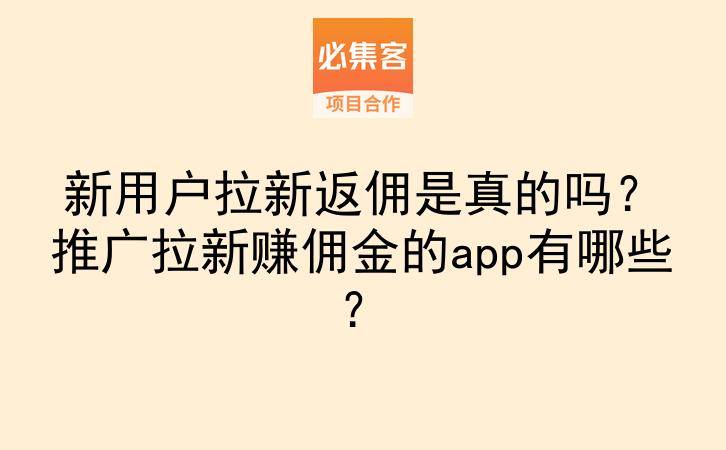新用户拉新返佣是真的吗？推广拉新赚佣金的app有哪些？-云推网创项目库