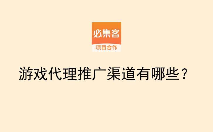 游戏代理推广渠道有哪些？-云推网创项目库